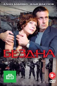 Бездна русский сериал